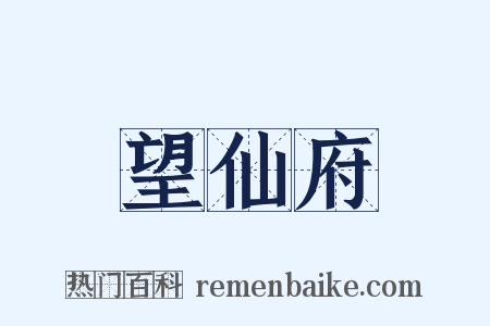 望仙府是什么意思的图片